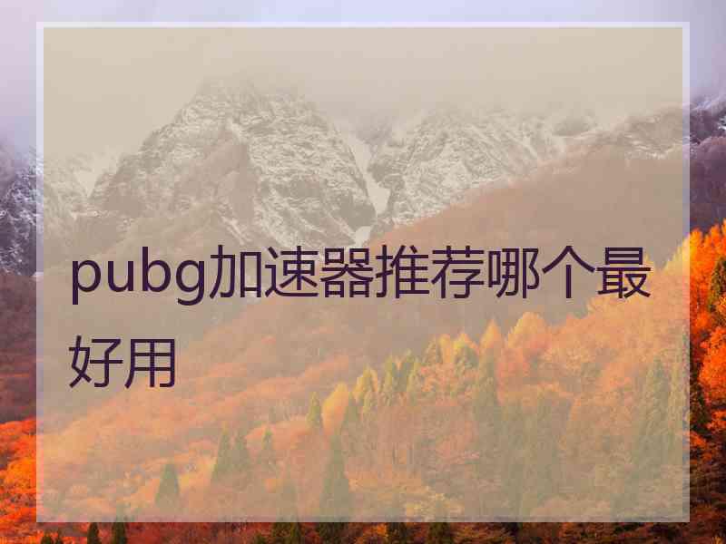 pubg加速器推荐哪个最好用