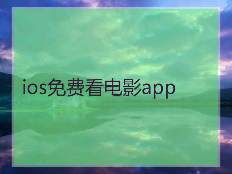 ios免费看电影app