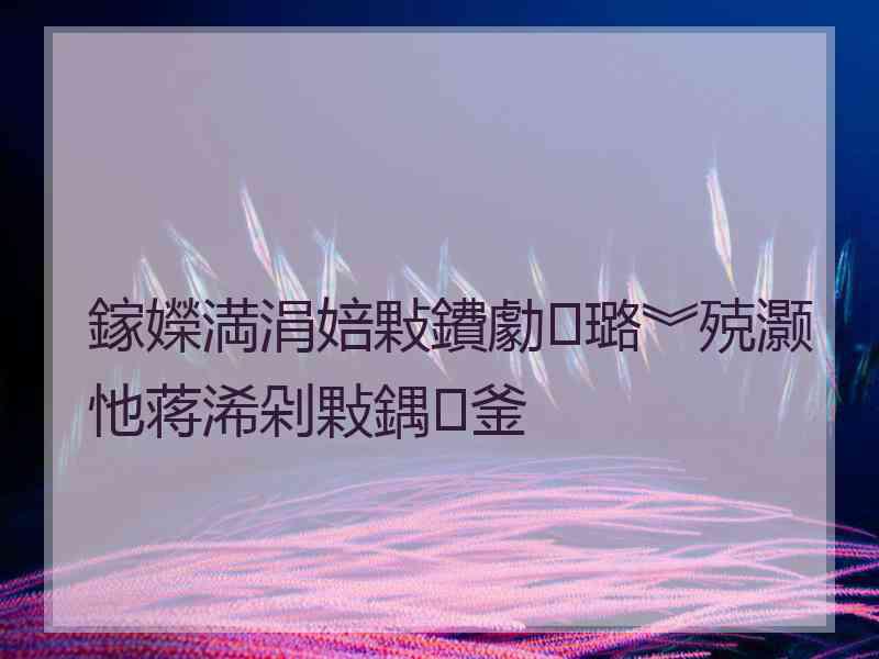 鎵嬫満涓婄敤鐨勮璐︾殑灏忚蒋浠剁敤鍝釜