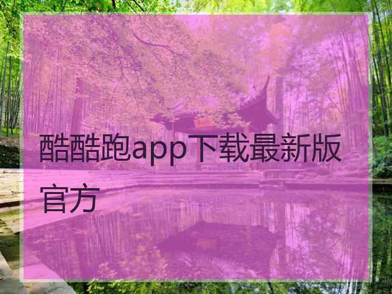 酷酷跑app下载最新版官方