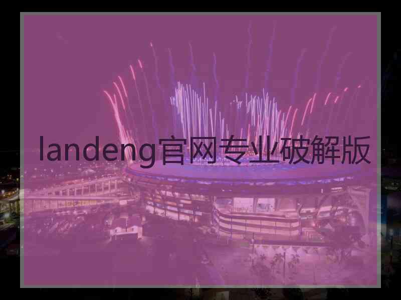 landeng官网专业破解版