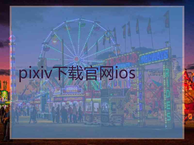 pixiv下载官网ios