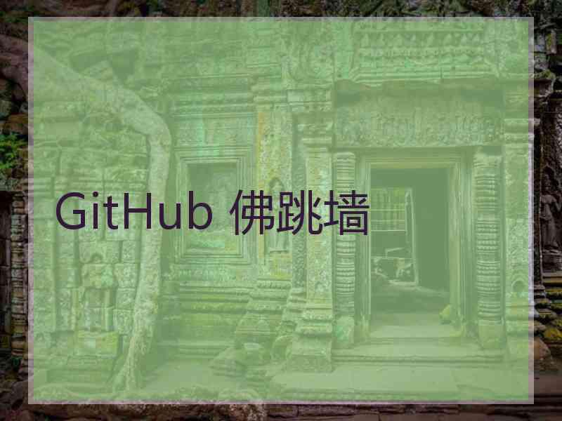 GitHub 佛跳墙