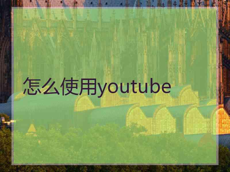 怎么使用youtube