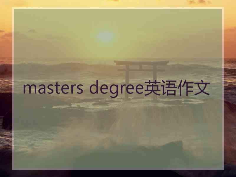 masters degree英语作文