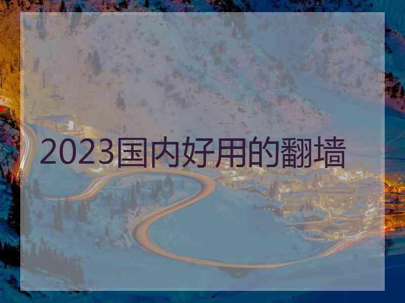 2023国内好用的翻墙