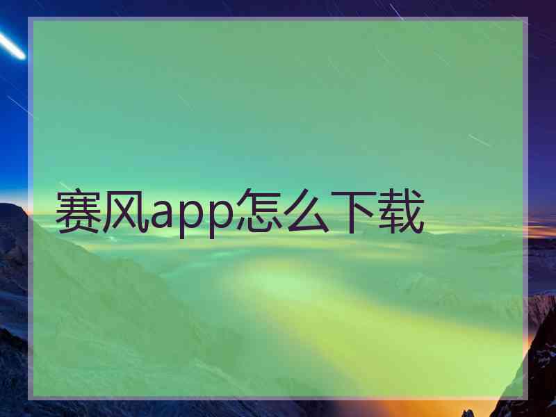 赛风app怎么下载