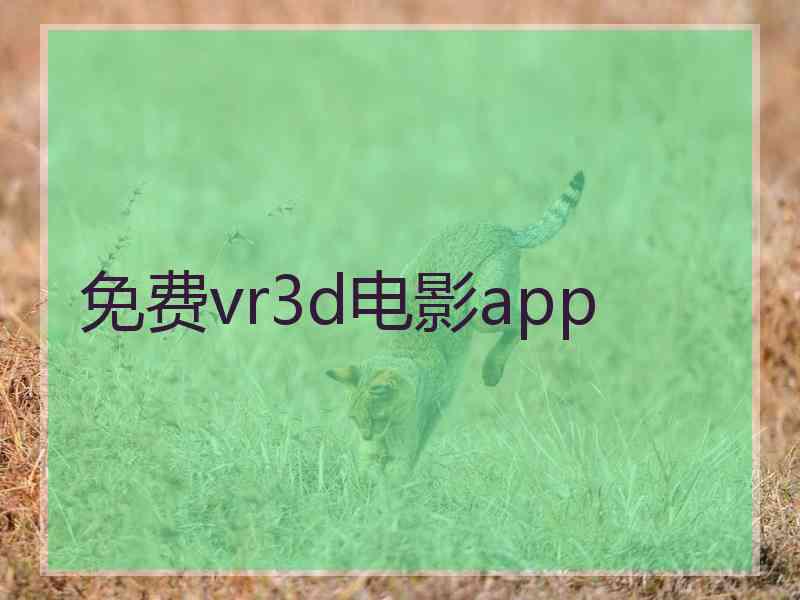 免费vr3d电影app