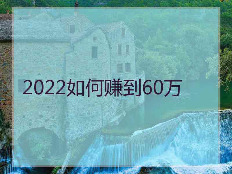 2022如何赚到60万