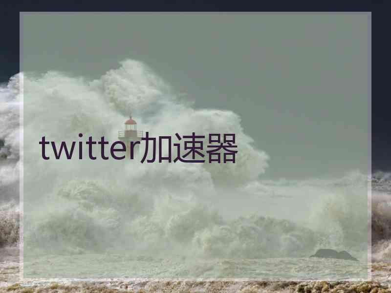 twitter加速器