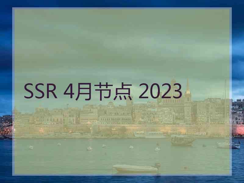 SSR 4月节点 2023