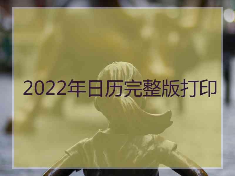 2022年日历完整版打印