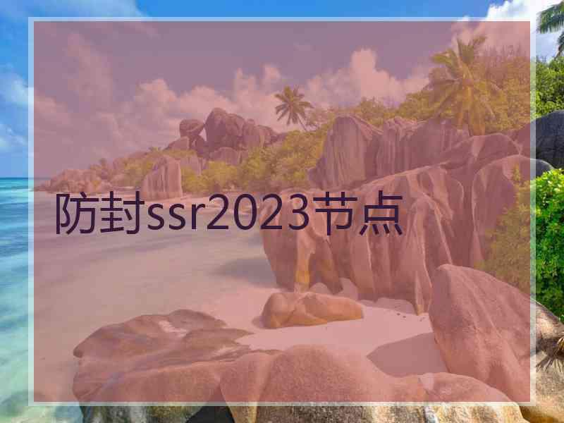 防封ssr2023节点