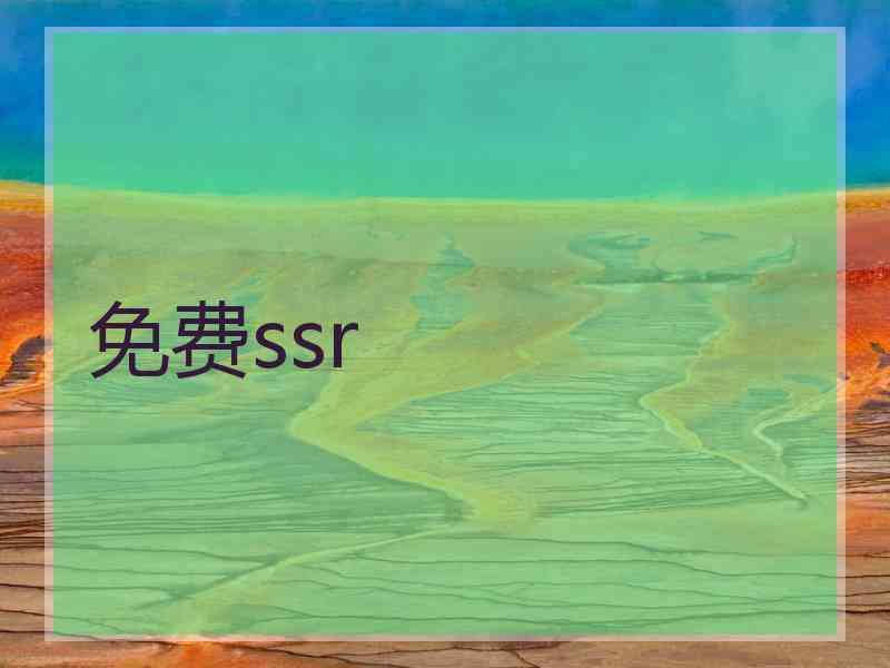 免费ssr