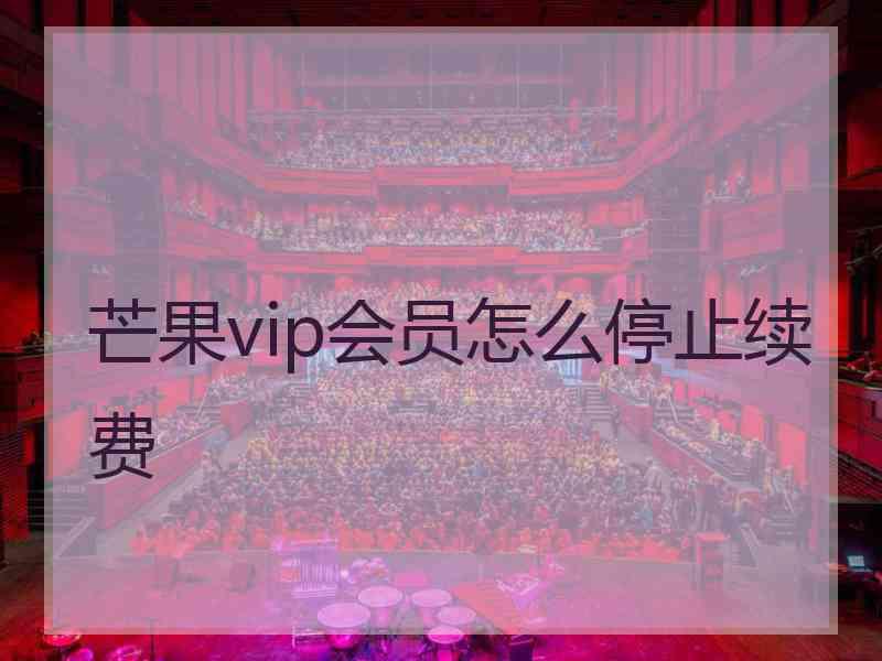 芒果vip会员怎么停止续费