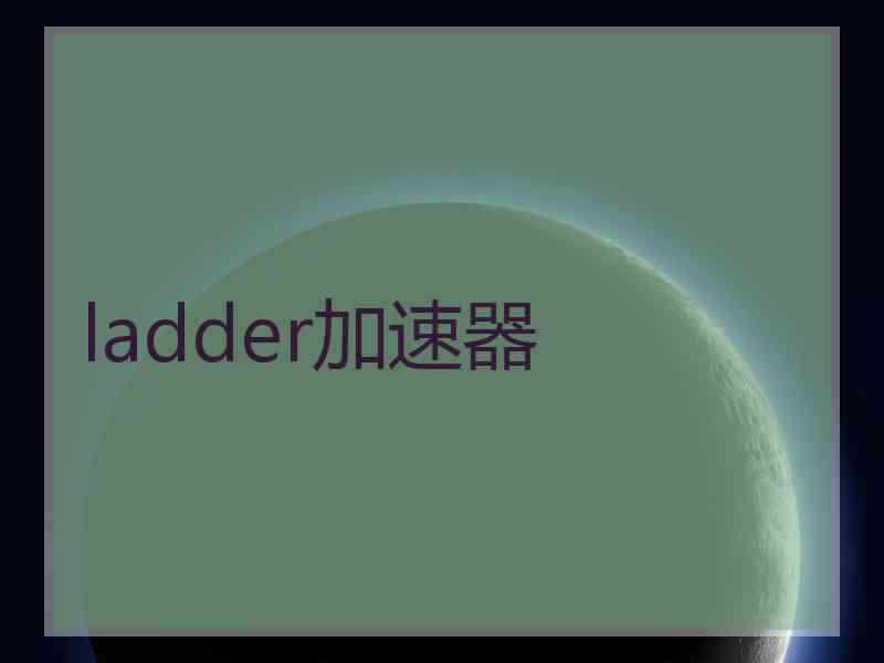 ladder加速器