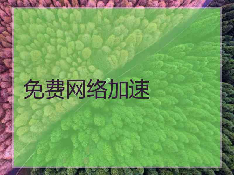 免费网络加速