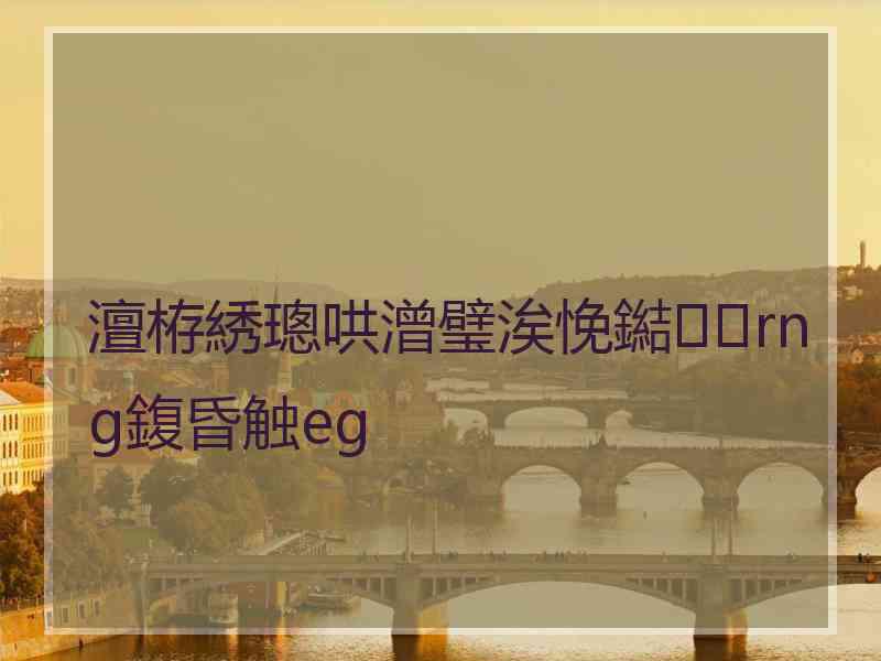 澶栫綉璁哄潧璧涘悗鐑rng鍑昏触eg