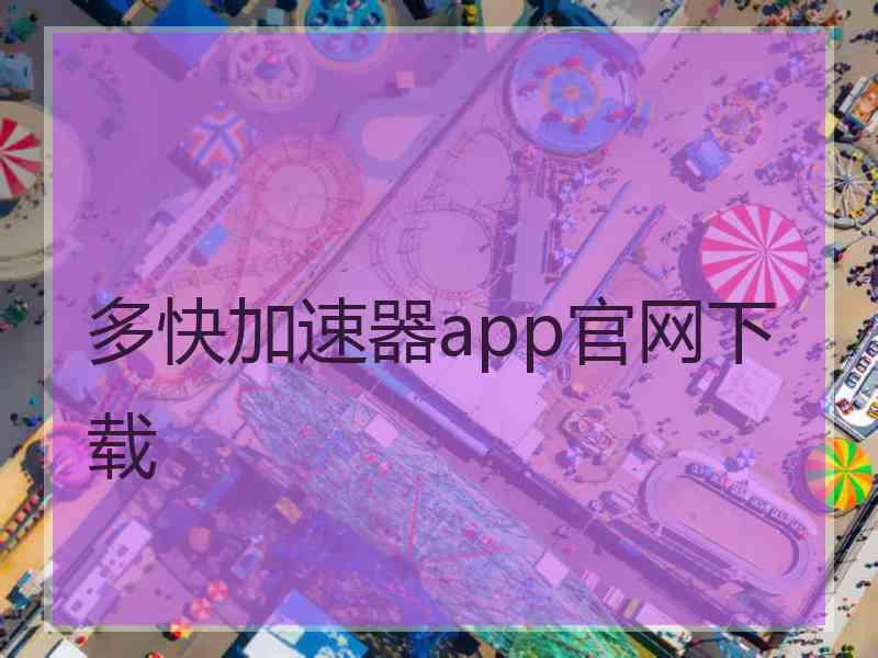 多快加速器app官网下载