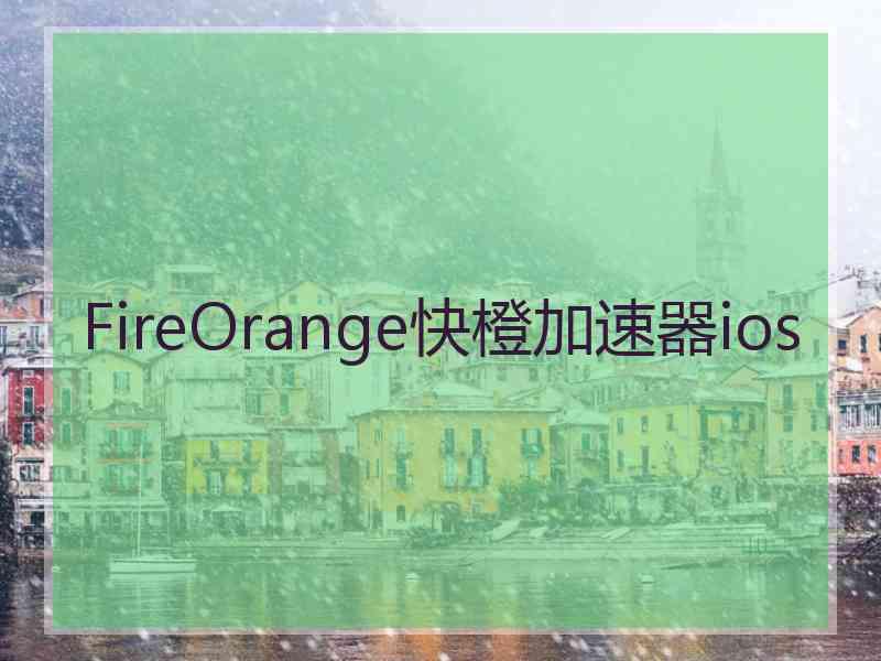 FireOrange快橙加速器ios