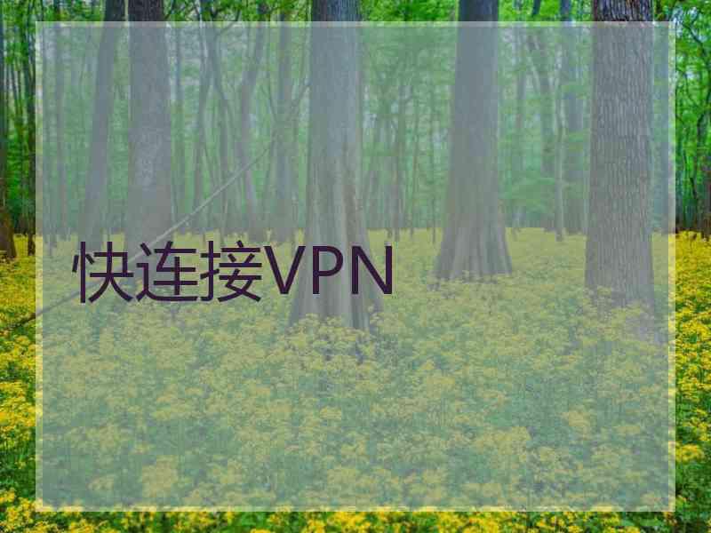 快连接VPN