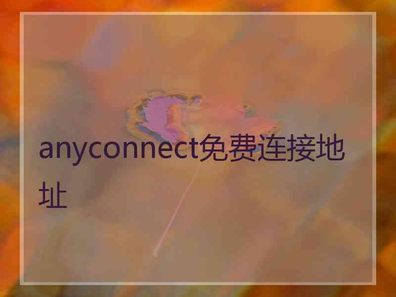 anyconnect免费连接地址