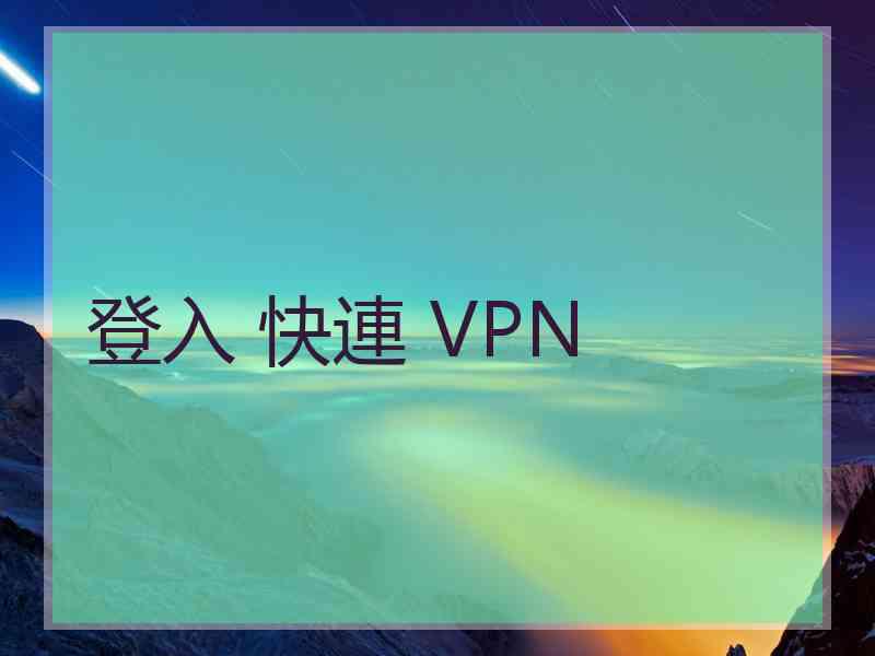 登入 快連 VPN