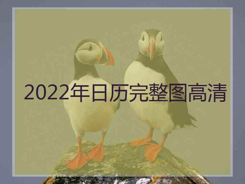 2022年日历完整图高清