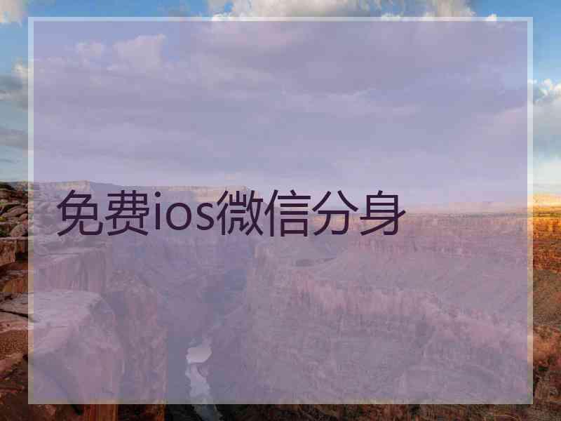 免费ios微信分身