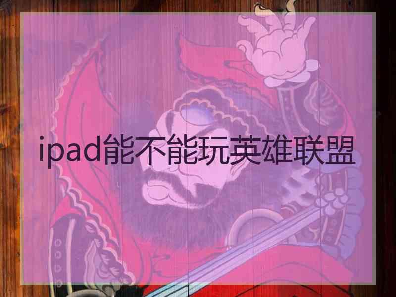 ipad能不能玩英雄联盟