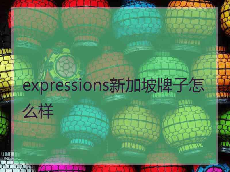 expressions新加坡牌子怎么样