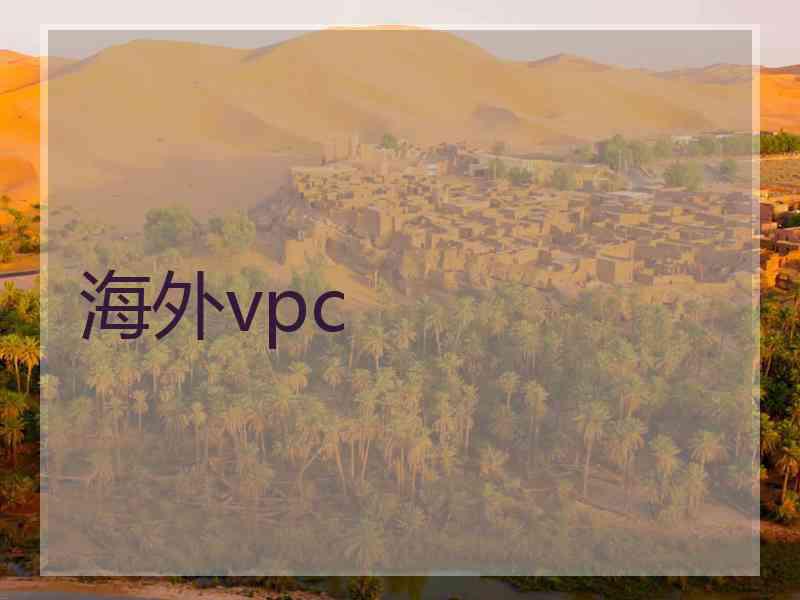 海外vpc