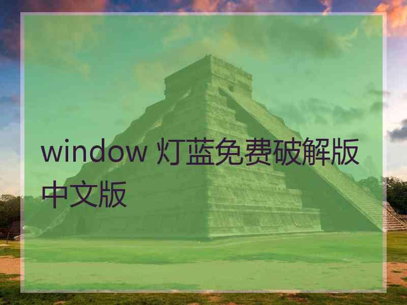 window 灯蓝免费破解版中文版