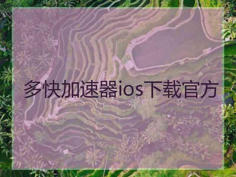 多快加速器ios下载官方