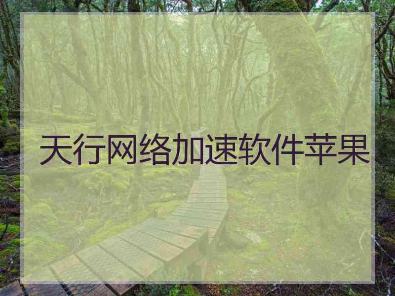 天行网络加速软件苹果