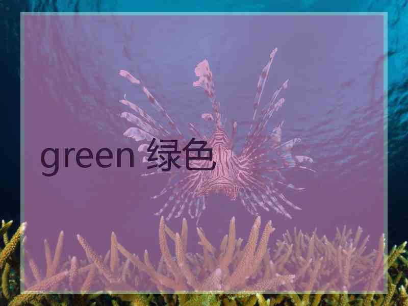 green 绿色