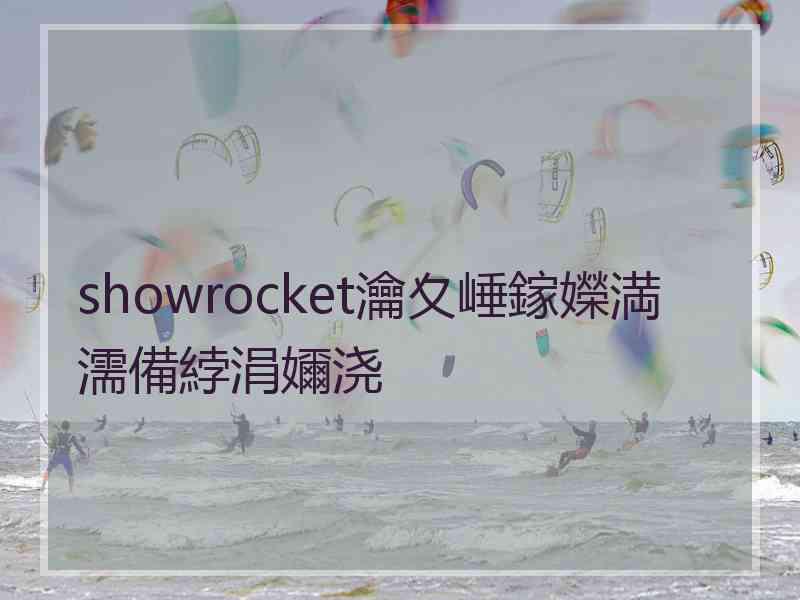 showrocket瀹夊崜鎵嬫満濡備綍涓嬭浇