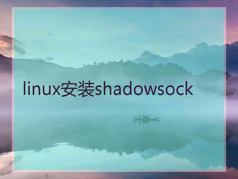 linux安装shadowsock