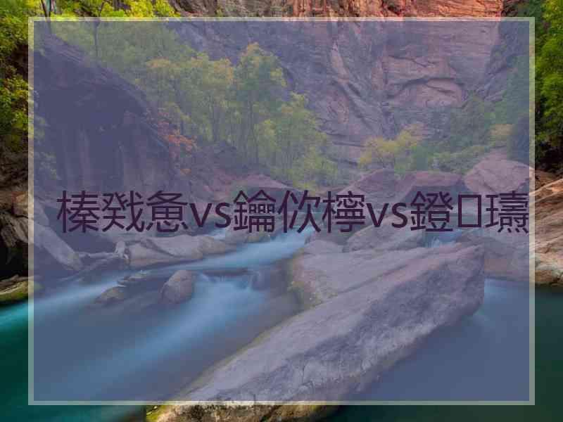 榛戣惫vs鑰佽檸vs鐙瓙