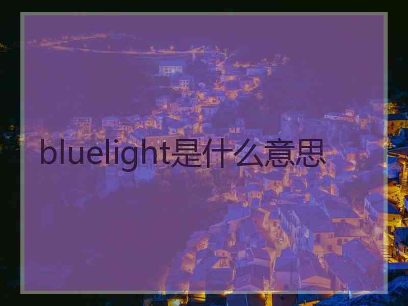 bluelight是什么意思