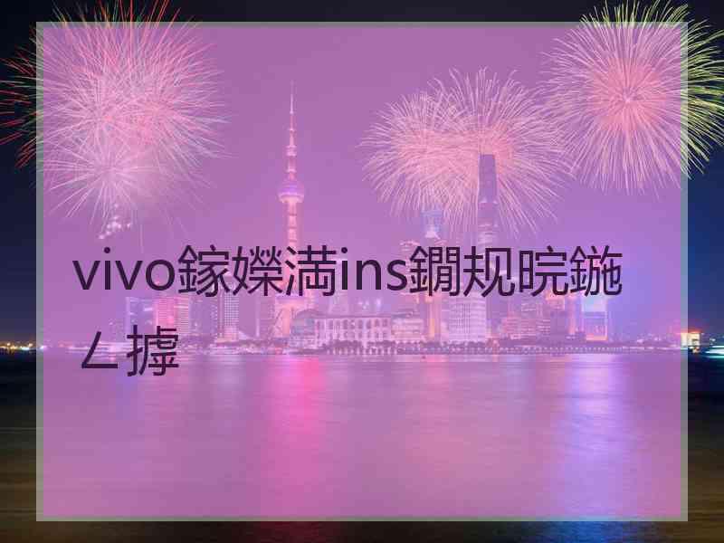 vivo鎵嬫満ins鐗规晥鍦ㄥ摢