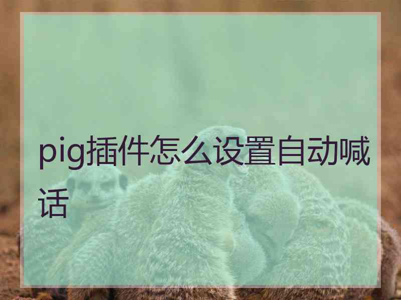 pig插件怎么设置自动喊话