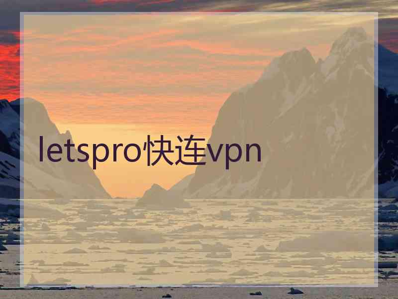 letspro快连vpn