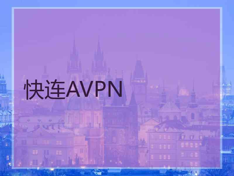 快连AVPN