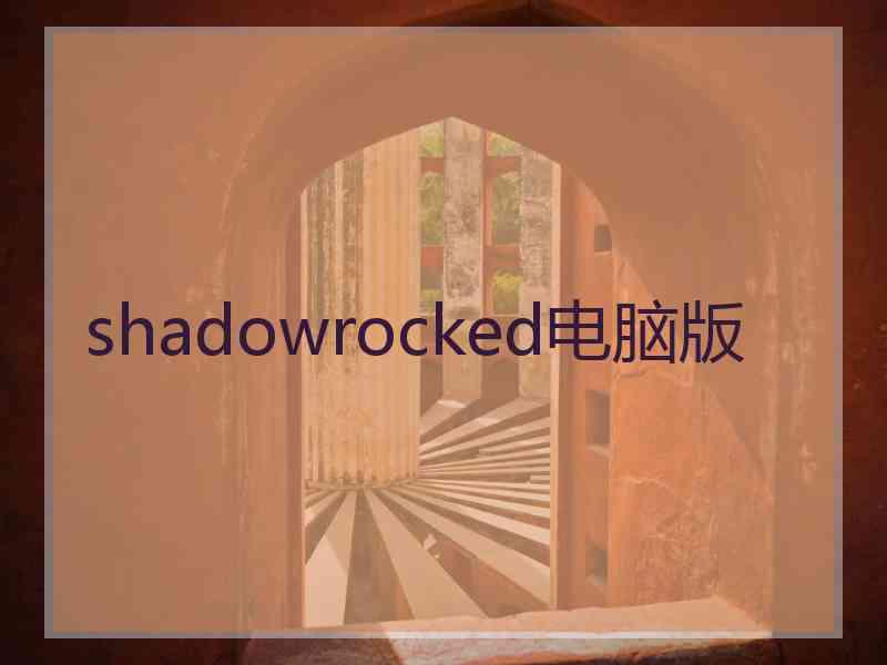 shadowrocked电脑版