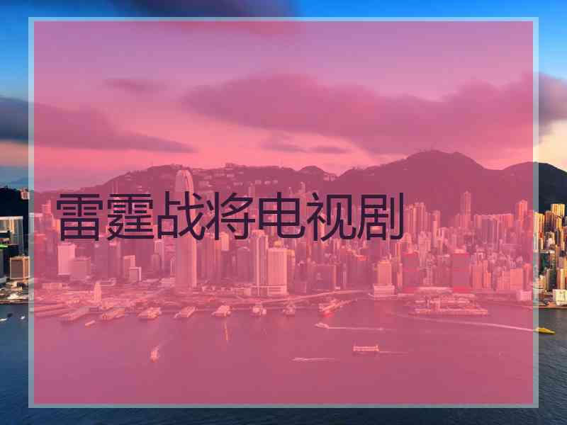 雷霆战将电视剧