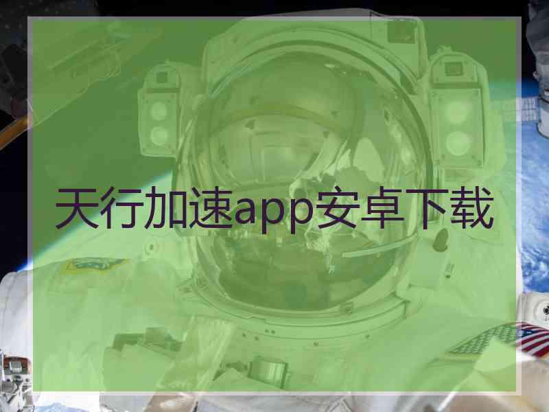 天行加速app安卓下载