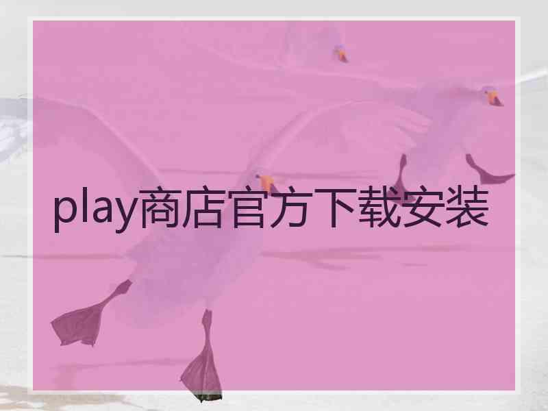 play商店官方下载安装