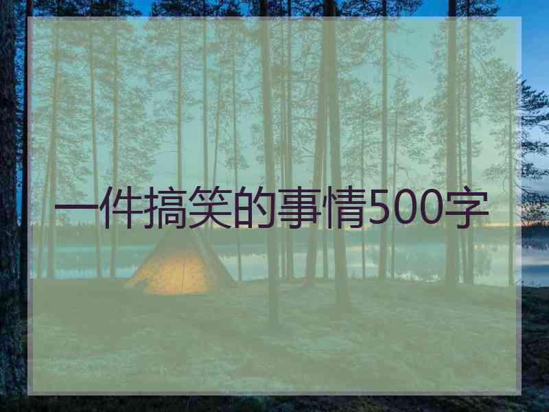 一件搞笑的事情500字