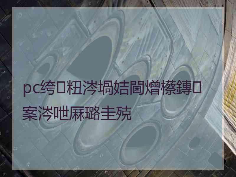 pc绔粈涔堝姞閫熷櫒鏄案涔呭厤璐圭殑